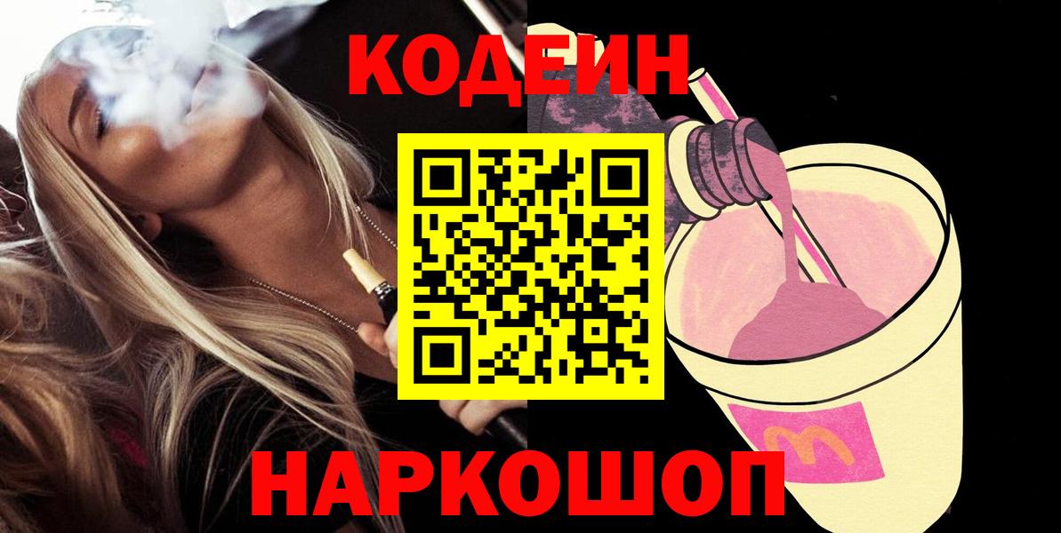 Codein напиток Lean (лин) Гусиноозёрск
