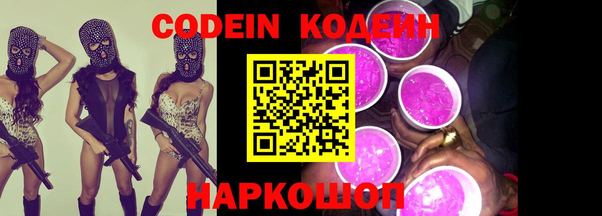 Кодеин Purple Drank  Codein напиток Lean (лин)  Гусиноозёрск  Вход с VPN 